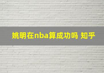 姚明在nba算成功吗 知乎